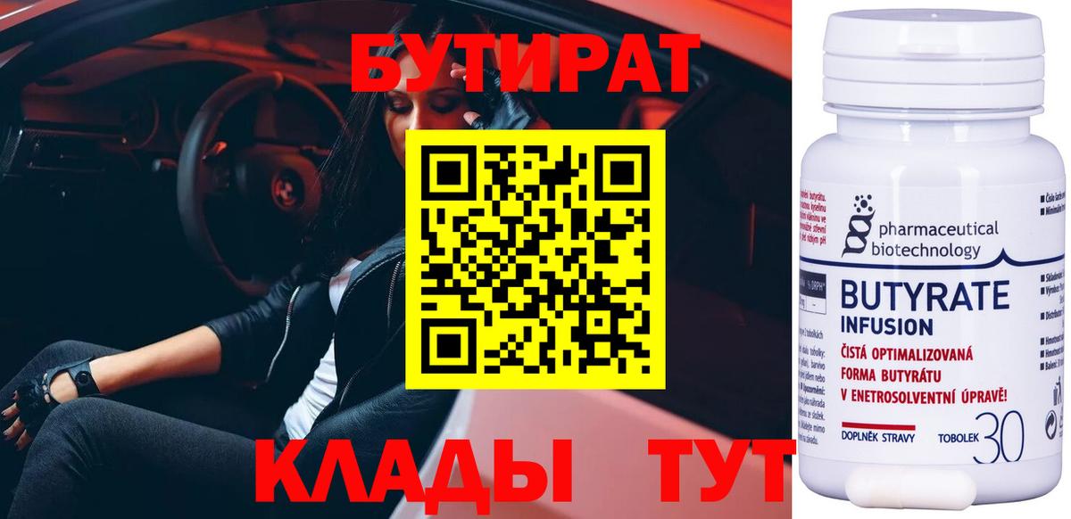 Нижний Тагил  БУТИРАТ  Вход с VPN  Бутират бутик 